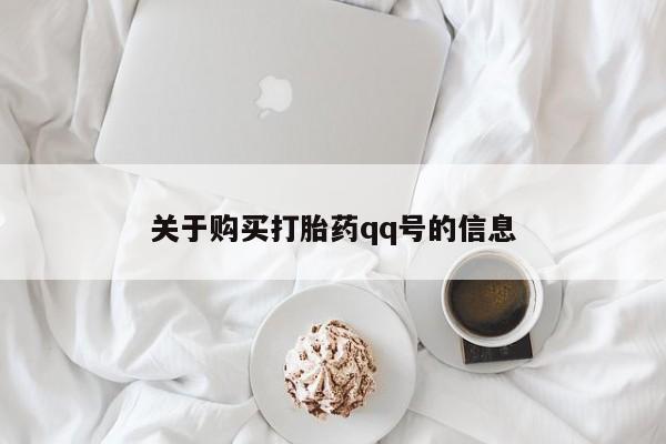 私人卖打胎药电话多少关于购买打胎药qq号的信息