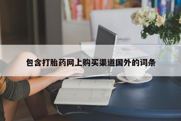 私人卖打胎药电话多少包含打胎药网上购买渠道国外的词条