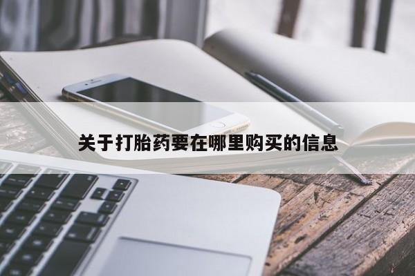 私人卖打胎药电话多少关于打胎药要在哪里购买的信息