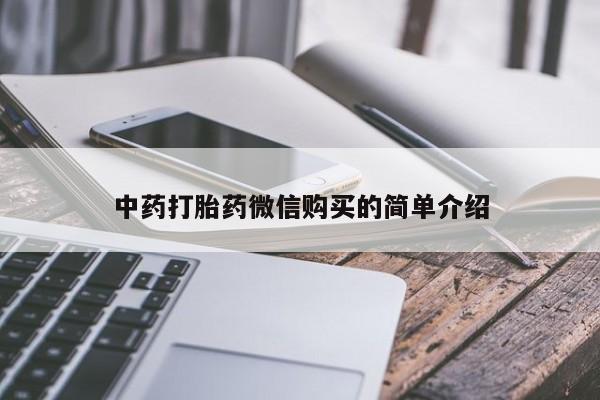 私人卖打胎药电话多少中药打胎药微信购买的简单介绍