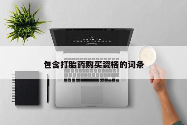 私人卖打胎药电话多少包含打胎药购买资格的词条