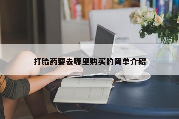 私人卖打胎药电话多少打胎药要去哪里购买的简单介绍