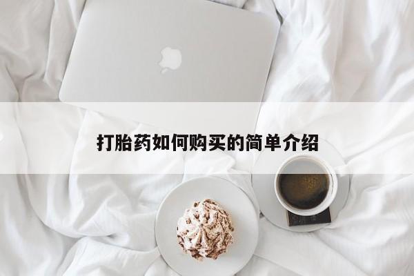 私人卖打胎药电话多少打胎药如何购买的简单介绍