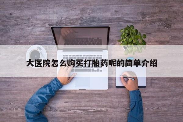 私人卖打胎药电话多少大医院怎么购买打胎药呢的简单介绍