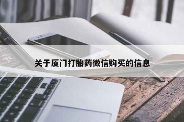 私人卖打胎药电话多少关于厦门打胎药微信购买的信息