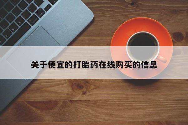 私人卖打胎药电话多少关于便宜的打胎药在线购买的信息