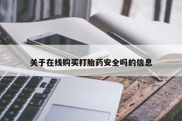 私人卖打胎药电话多少关于在线购买打胎药安全吗的信息