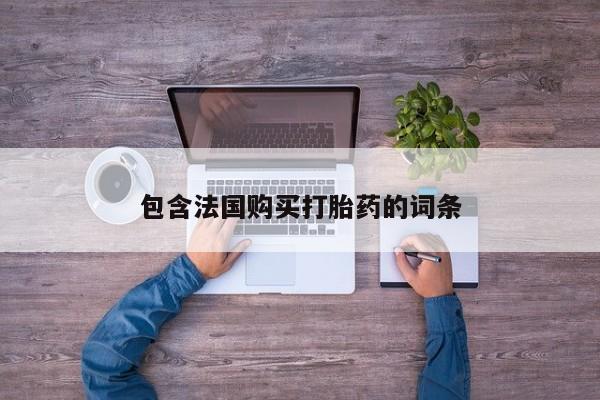 私人卖打胎药电话多少包含法国购买打胎药的词条