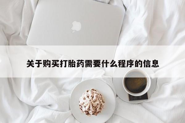 私人卖打胎药电话多少关于购买打胎药需要什么程序的信息
