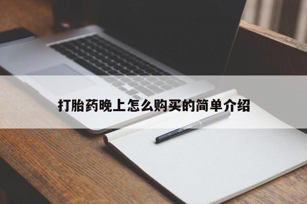 私人卖打胎药电话多少打胎药晚上怎么购买的简单介绍