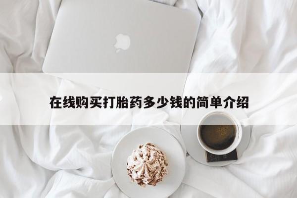 私人卖打胎药电话多少在线购买打胎药多少钱的简单介绍