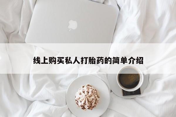 私人卖打胎药电话多少线上购买私人打胎药的简单介绍