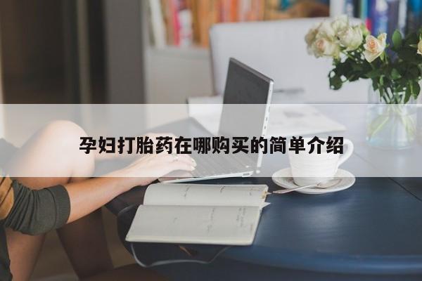 私人卖打胎药电话多少孕妇打胎药在哪购买的简单介绍