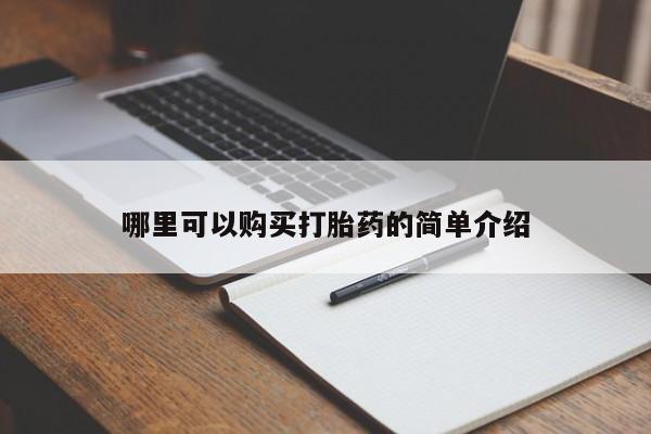 私人卖打胎药电话多少哪里可以购买打胎药的简单介绍