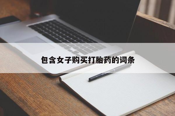 私人卖打胎药电话多少包含女子购买打胎药的词条