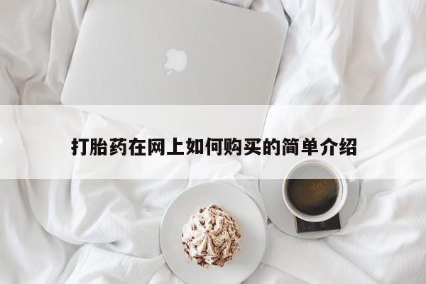 私人卖打胎药电话多少打胎药在网上如何购买的简单介绍