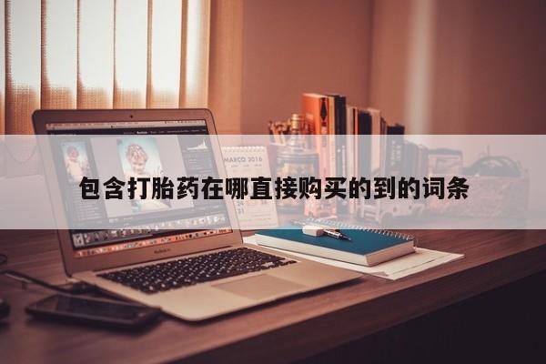 私人卖打胎药电话多少包含打胎药在哪直接购买的到的词条