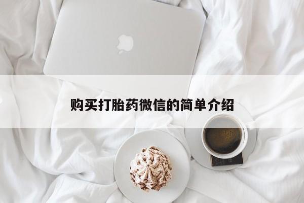 私人卖打胎药电话多少购买打胎药微信的简单介绍