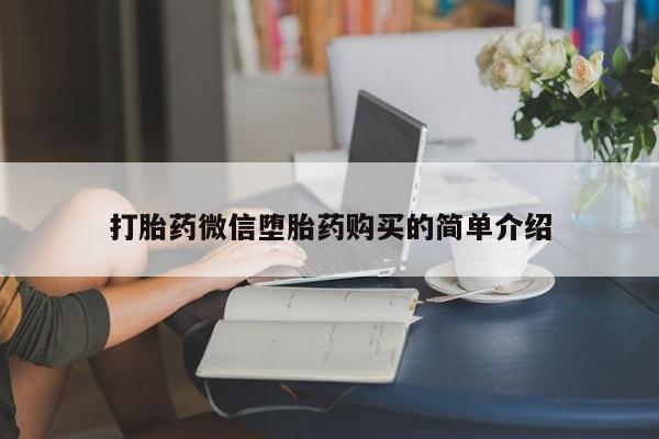 私人卖打胎药电话多少打胎药微信堕胎药购买的简单介绍