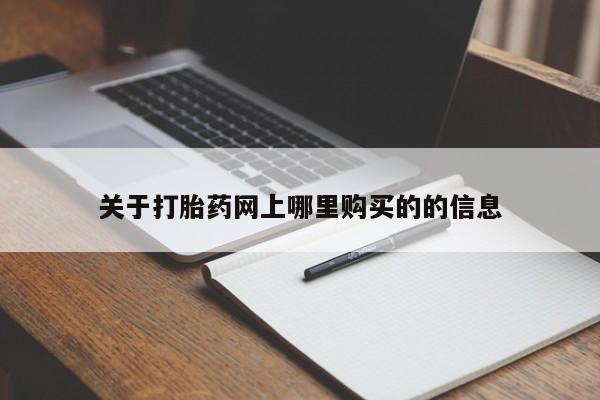 私人卖打胎药电话多少关于打胎药网上哪里购买的的信息