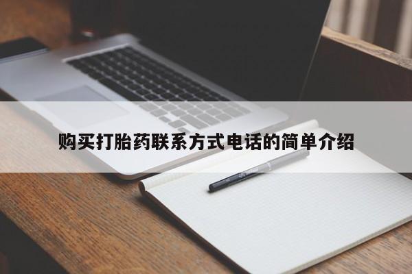 私人卖打胎药电话多少购买打胎药联系方式电话的简单介绍