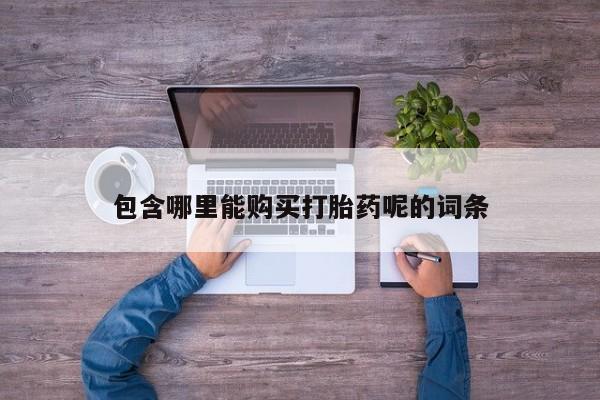 私人卖打胎药电话多少包含哪里能购买打胎药呢的词条