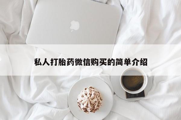 私人卖打胎药电话多少私人打胎药微信购买的简单介绍