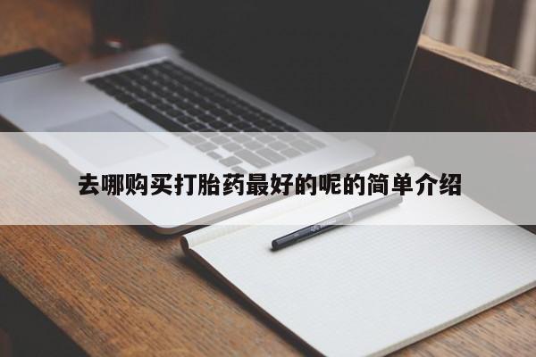 私人卖打胎药电话多少去哪购买打胎药最好的呢的简单介绍