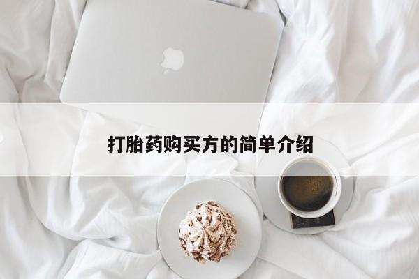私人卖打胎药电话多少打胎药购买方的简单介绍