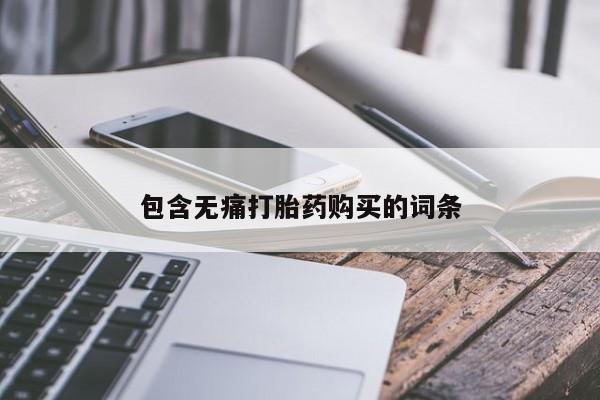 私人卖打胎药电话多少包含无痛打胎药购买的词条