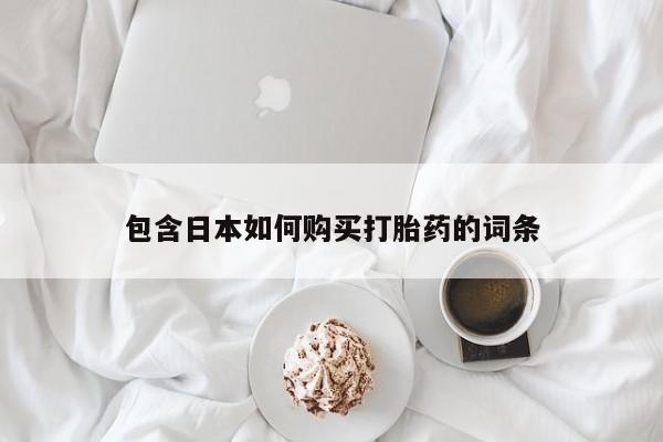 私人卖打胎药电话多少包含日本如何购买打胎药的词条