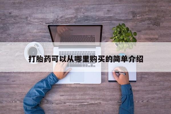 私人卖打胎药电话多少打胎药可以从哪里购买的简单介绍