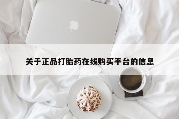 私人卖打胎药电话多少关于正品打胎药在线购买平台的信息