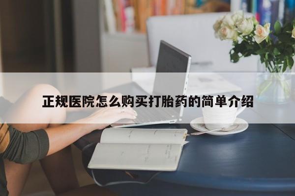 私人卖打胎药电话多少正规医院怎么购买打胎药的简单介绍