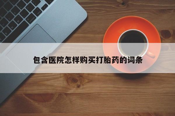 私人卖打胎药电话多少动态 第381页
