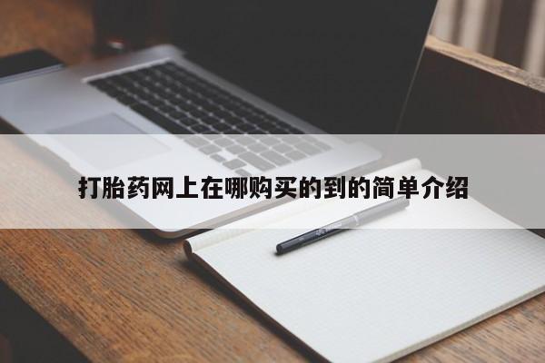 私人卖打胎药电话多少打胎药网上在哪购买的到的简单介绍