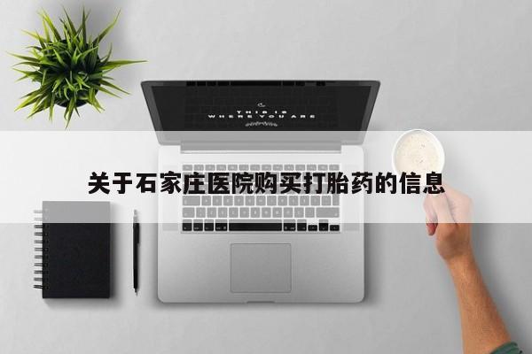 私人卖打胎药电话多少关于石家庄医院购买打胎药的信息