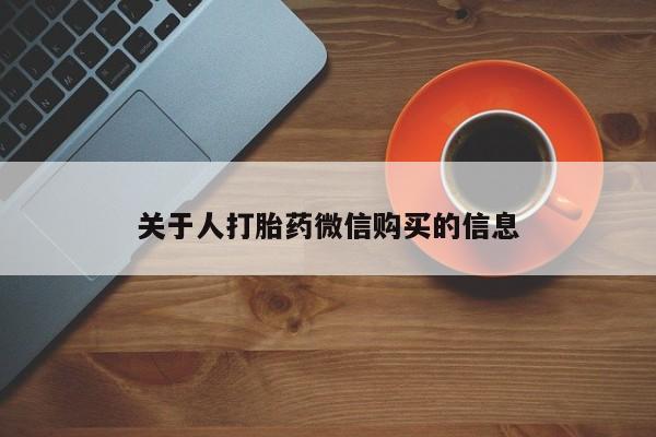 私人卖打胎药电话多少关于人打胎药微信购买的信息