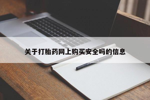 私人卖打胎药电话多少关于打胎药网上购买安全吗的信息