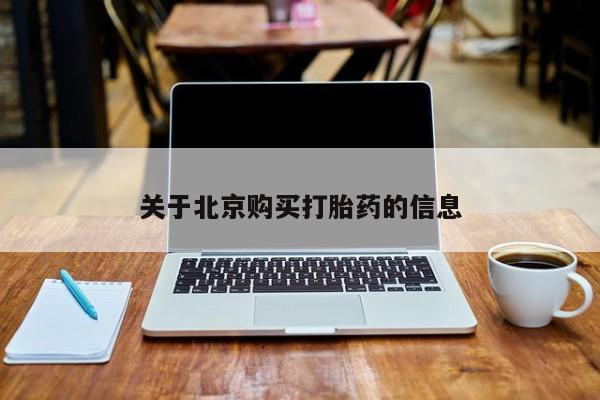 私人卖打胎药电话多少关于北京购买打胎药的信息