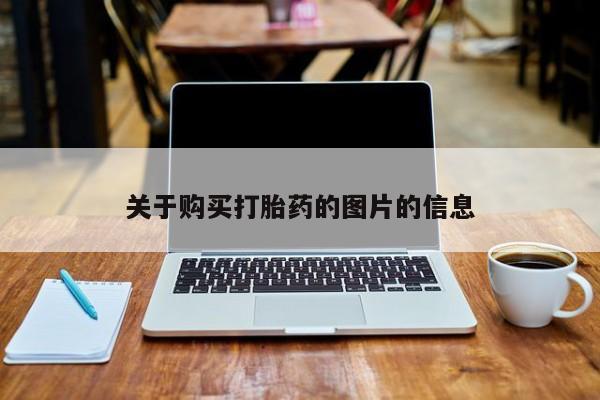 私人卖打胎药电话多少关于购买打胎药的图片的信息