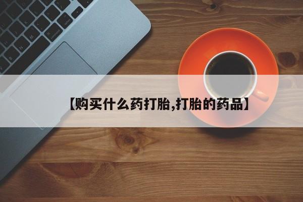私人卖打胎药电话多少要闻 第360页