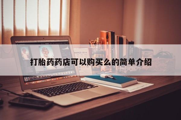 私人卖打胎药电话多少打胎药药店可以购买么的简单介绍