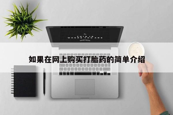 私人卖打胎药电话多少如果在网上购买打胎药的简单介绍
