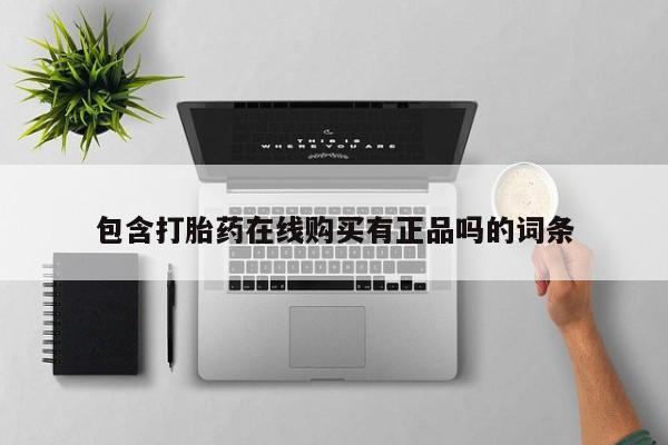 私人卖打胎药电话多少包含打胎药在线购买有正品吗的词条