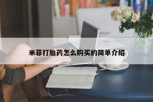 私人卖打胎药电话多少米菲打胎药怎么购买的简单介绍