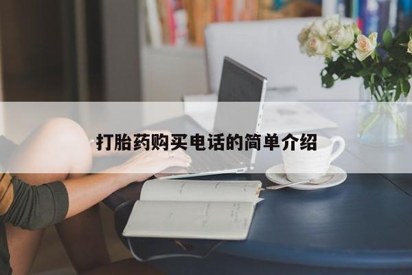 私人卖打胎药电话多少打胎药购买电话的简单介绍