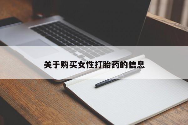 私人卖打胎药电话多少关于购买女性打胎药的信息
