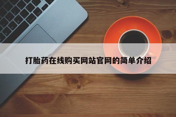私人卖打胎药电话多少打胎药在线购买网站官网的简单介绍