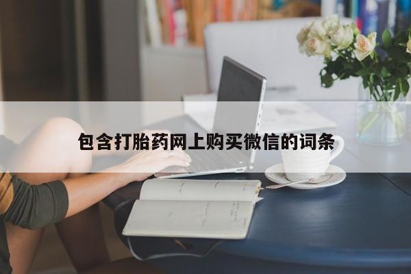 私人卖打胎药电话多少包含打胎药网上购买微信的词条